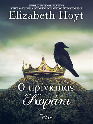 cover image of Ο πρίγκιπας κοράκι
